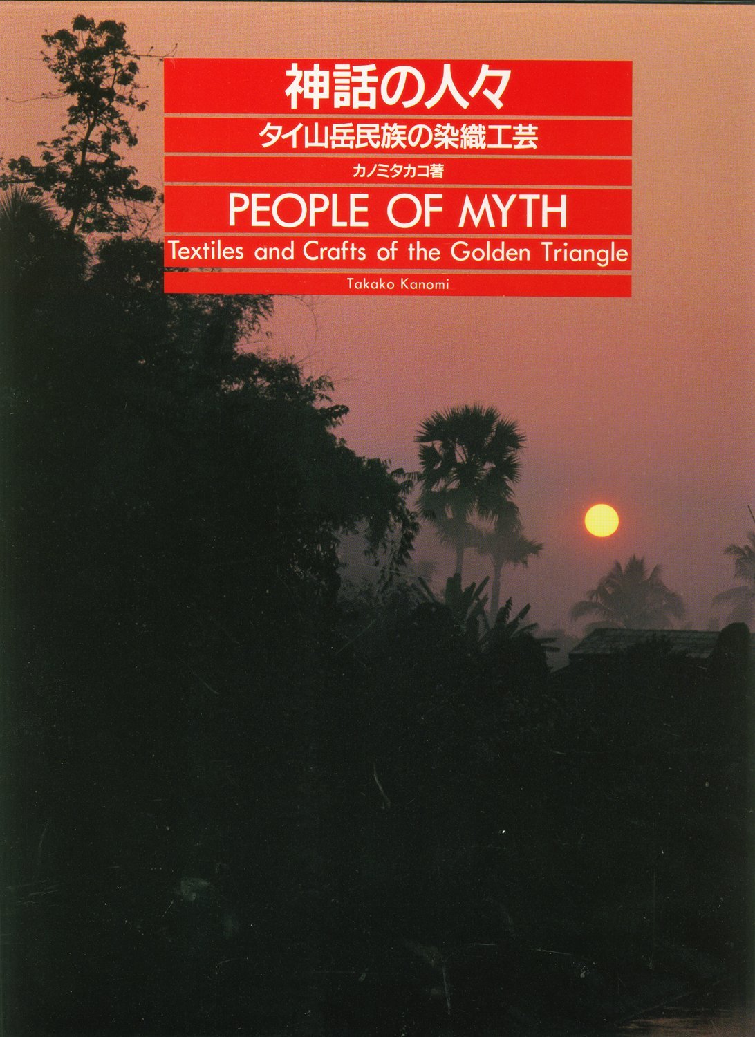 神話の人々 タイ山岳民族の染織工芸 818Bht+rDNL.jpg